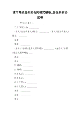买商品房合同协议书模板怎么写