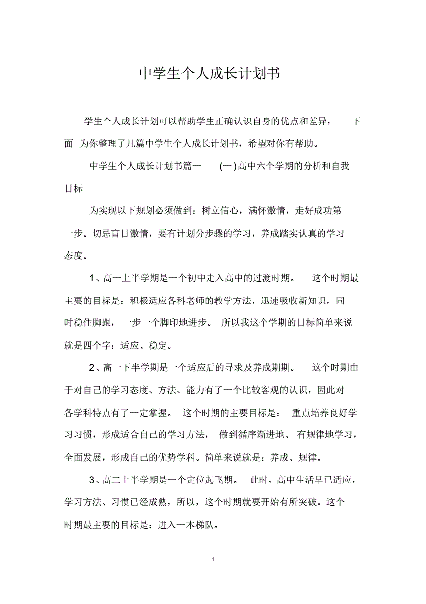 学生个人计划书怎么写300字
