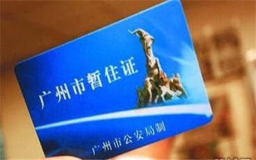广州居住证怎么办理