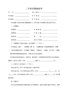 二手车交易协议