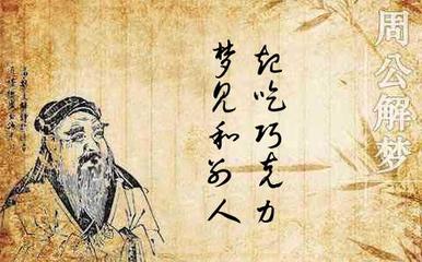 周公解梦和面