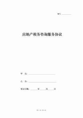 税务咨询合同