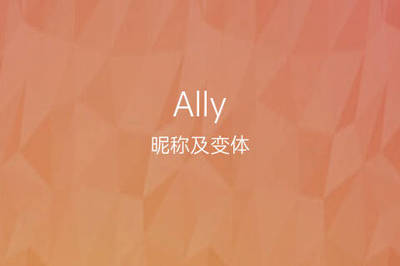 ally英文名怎么读