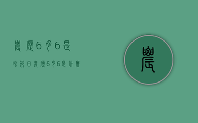 阴历六月六是什么节日