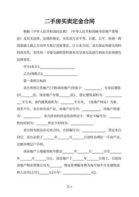 二手房定金合同