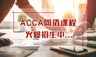 会计专业 ACCA