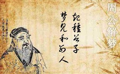 周公解梦和面