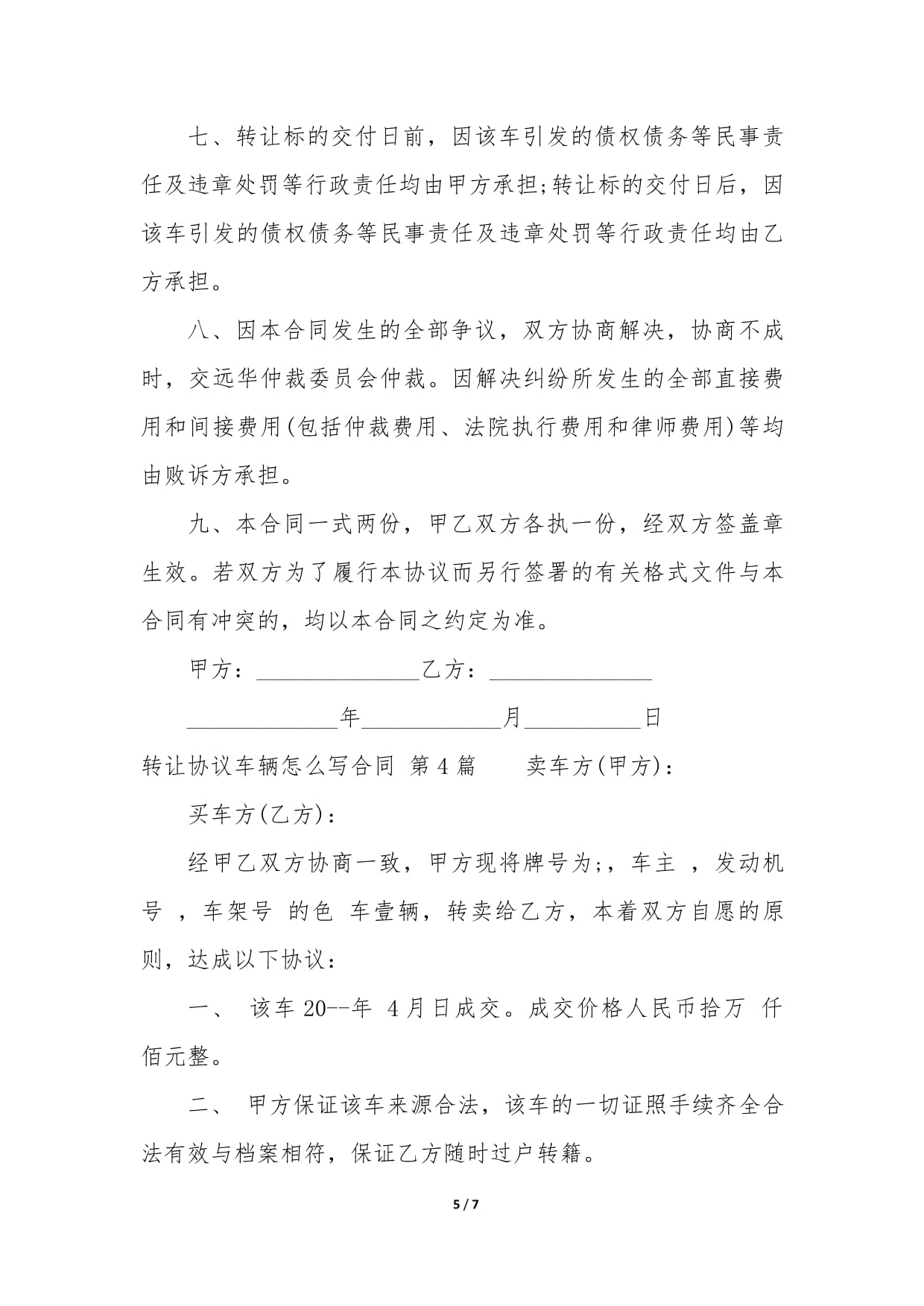 车辆转让协议怎么写