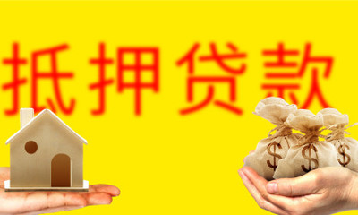 抵押贷款 按揭贷款
