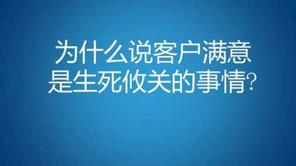 为什么说客户决定公司的生死