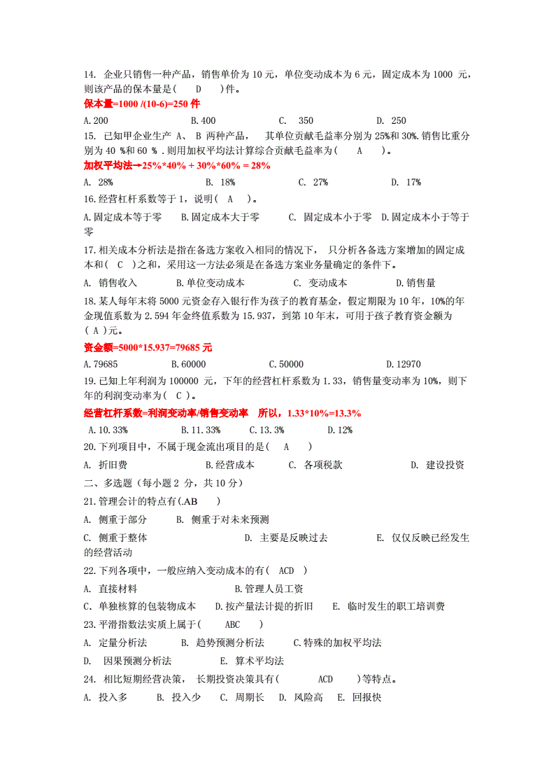 管理会计期末考试及答案