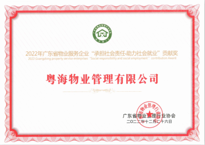 粤海物业管理有限公司