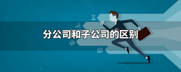 子公司是独立法人吗