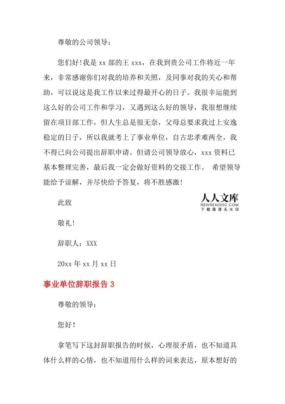 事业单位辞职信怎么写
