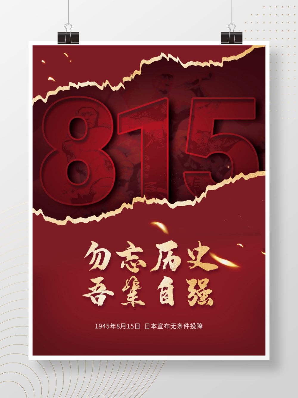 815日本无条件投降红色复古海报