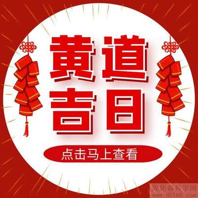 黄道吉日入宅