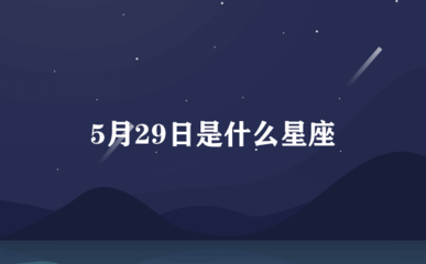 5月29日什么星座