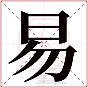 易字五行