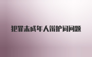 未成年人犯罪辩护词