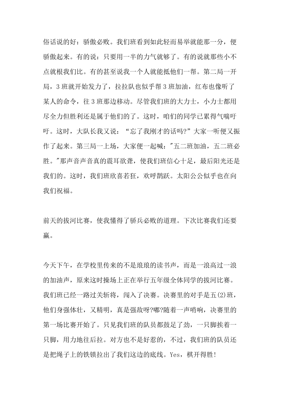 怎么样的拔河比赛作文400字