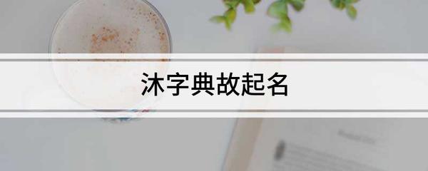 取名牧字寓意
