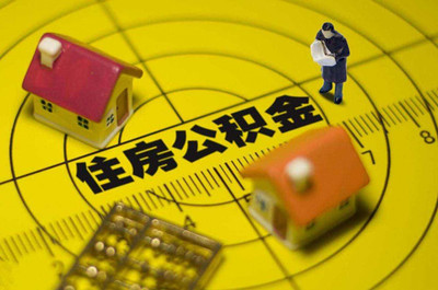 用公积金贷款后辞职了怎么办