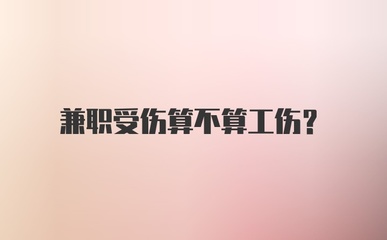 兼职受伤算工伤吗