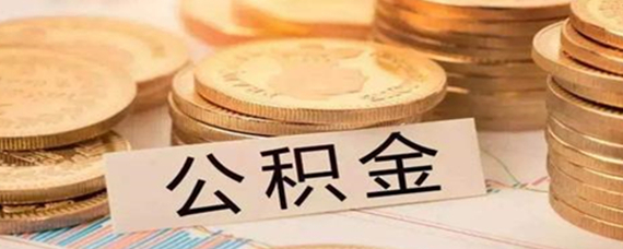 公积金贷款年限怎么算