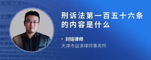 刑事诉讼法第156条
