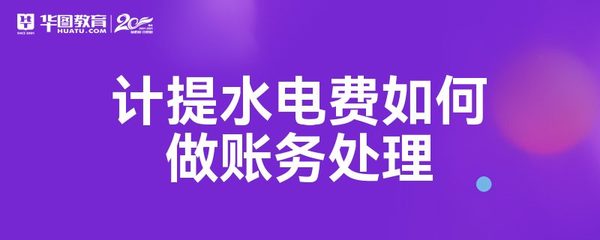 月底水电计提会计科目
