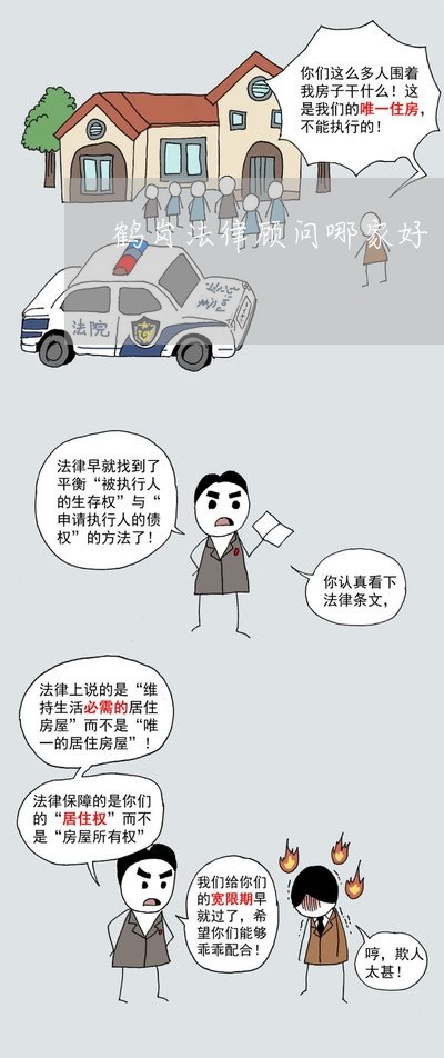 鹤岗律师事务所哪个好