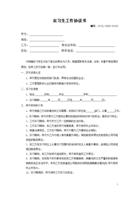 实习生协议