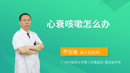 心衰咳嗽怎么办
