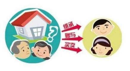 子女房产过户给父母