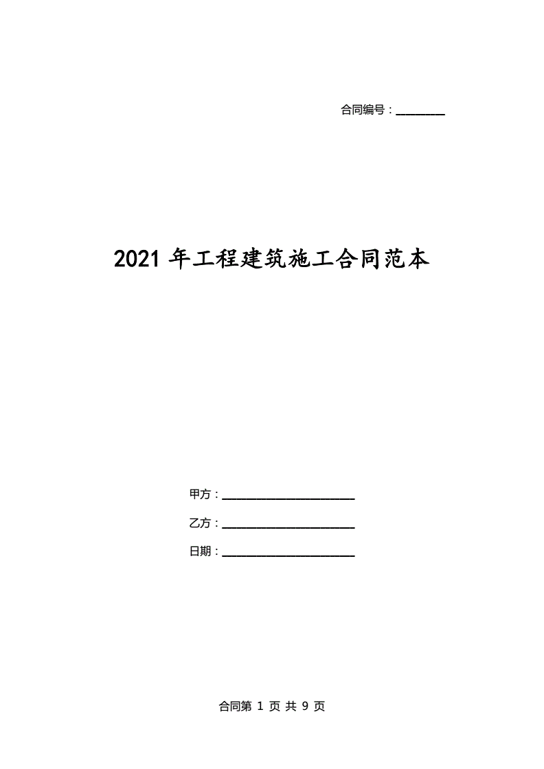 2021年建筑合同新范本