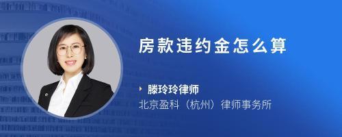 房款违约金怎么算