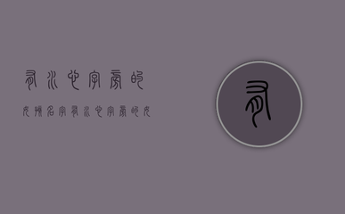 潼字五行