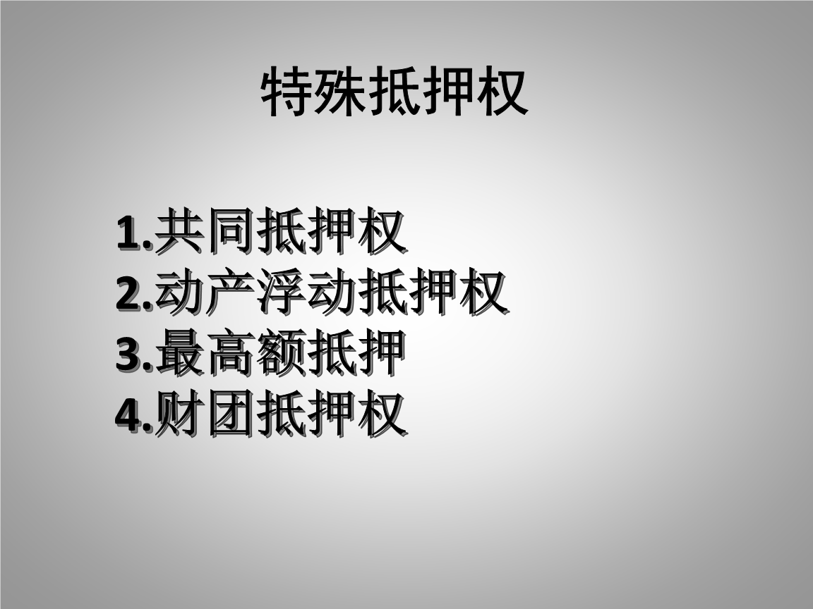 特殊动产抵押