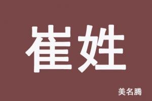 崔姓四个字名字大全集