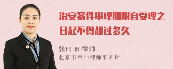 治安案件受理期限