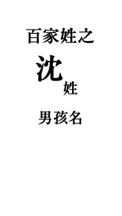 沈姓起名