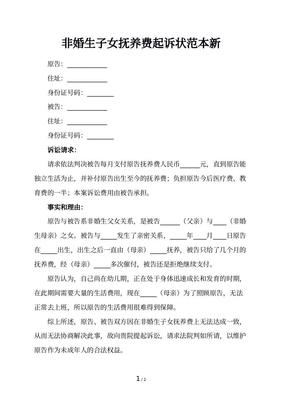 非婚生子抚养费起诉状