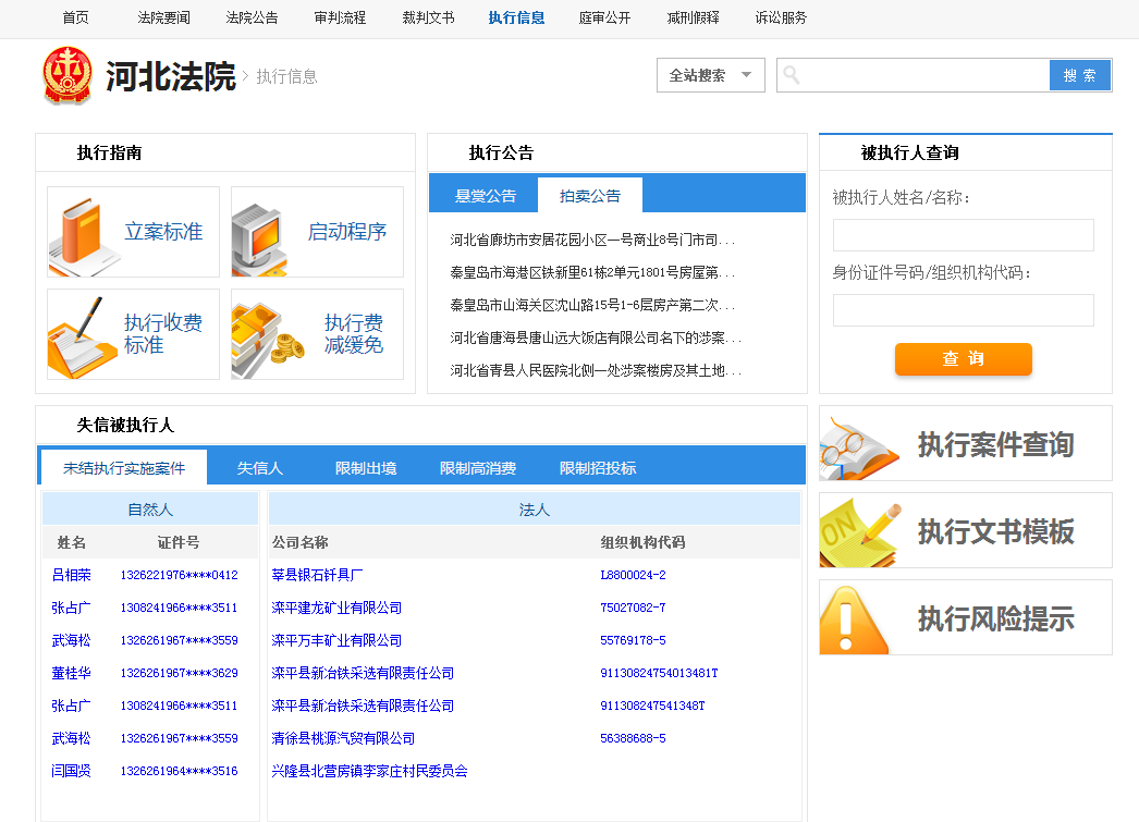 河北法院网案件查询