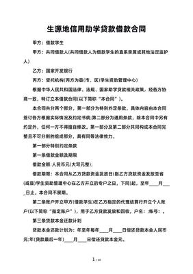 生源地贷款合同