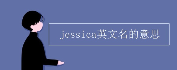 jessica英文名