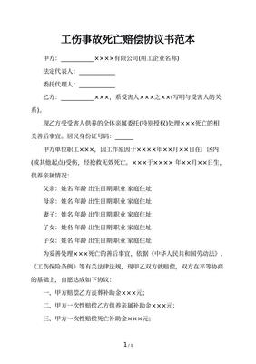 死亡赔偿协议书