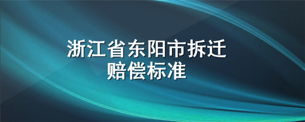 东阳拆迁补偿标准