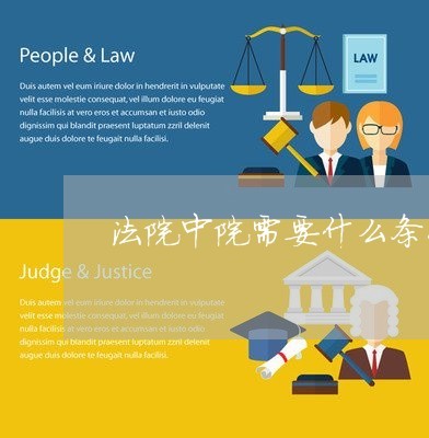 当法官需要什么条件
