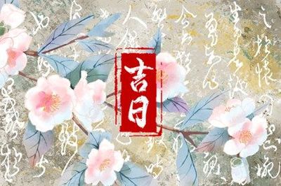 黄道吉日入宅