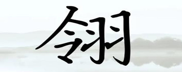 寓意坚韧的字